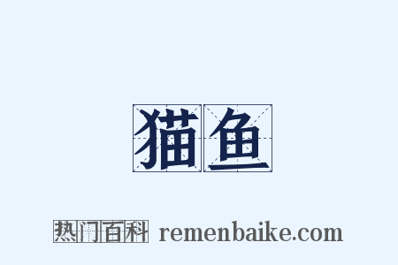 猫鱼是什么意思的图片